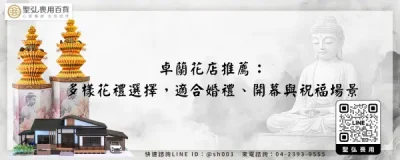 卓蘭花店推薦：多樣花禮選擇，適合婚禮、開幕與祝福場景