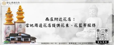 南庄附近花店：當地周邊花店提供花束、花籃等服務