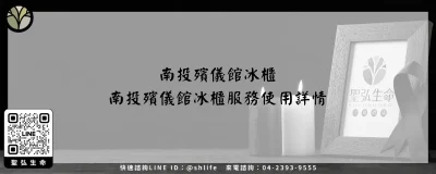 南投殯儀館冰櫃－南投殯儀館冰櫃服務使用詳情
