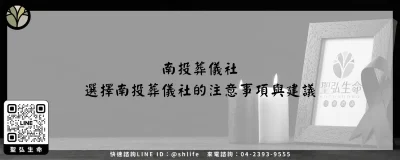 南投葬儀社－選擇南投葬儀社的注意事項與建議