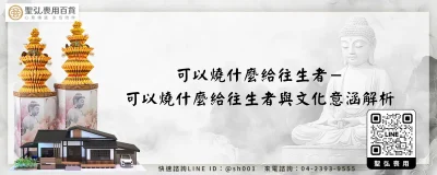 可以燒什麼給往生者－可以燒什麼給往生者與文化意涵解析