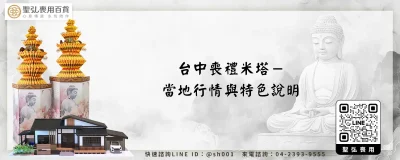 台中喪禮米塔－當地行情與特色說明