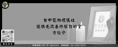 台中寵物禮儀社－提供毛孩善終服務的全方位介