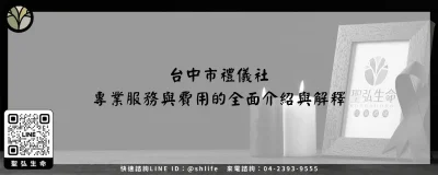 台中市禮儀社－專業服務與費用的全面介紹與解釋