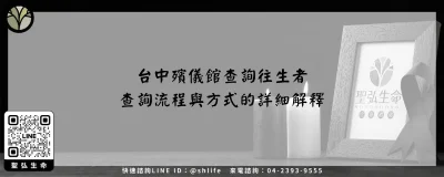 台中殯儀館查詢往生者－查詢流程與方式的詳細解釋