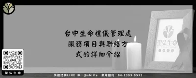 台中生命禮儀管理處－服務項目與聯絡方式的詳細介紹