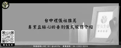台中禮儀社推薦－專業且貼心的告別儀式服務介紹