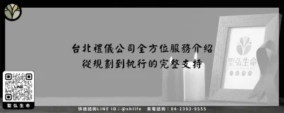 台北禮儀公司全方位服務介紹－從規劃到執行的完整支持