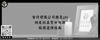 台北禮儀公司推薦ptt－網友的真實口碑與服務選擇指南