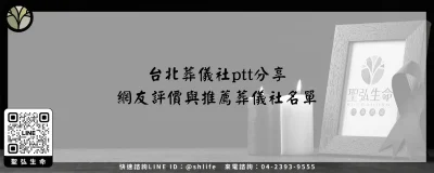 台北葬儀社ptt分享－網友評價與推薦葬儀社名單