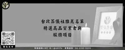 台北葬儀社推薦名單－精選高品質業者與服務項目