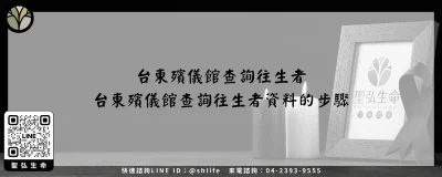 台東殯儀館查詢往生者－台東殯儀館查詢往生者資料的步驟