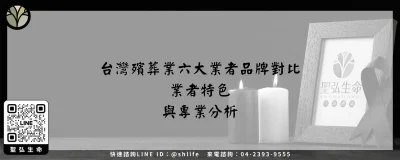 台灣殯葬業六大業者品牌對比－業者特色與專業分析