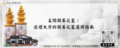 名間開幕花籃：送禮大方的開幕花籃選擇指南