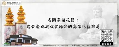 名間高架花籃：適合慶祝與祝賀場合的高架花籃推薦