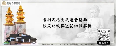 告別式花圈挑選全指南－款式比較與送花細節解析