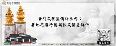 告別式花籃價格參考：各地花店行情與款式價差解析