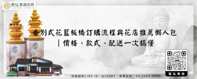 告別式花籃板橋訂購流程與花店推薦懶人包｜價格、款式、配送一次搞懂