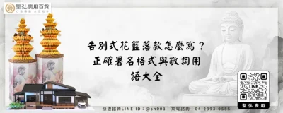 告別式花籃落款怎麼寫？正確署名格式與敬詞用語大全