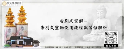 告別式靈獅－告別式靈獅使用流程與習俗解析