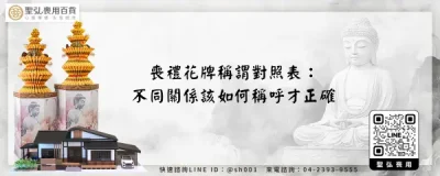 喪禮花牌稱謂對照表：不同關係該如何稱呼才正確
