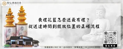喪禮花籃怎麼送最有禮？從送達時間到擺放位置的正確流程