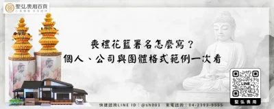 喪禮花籃署名怎麼寫？個人、公司與團體格式範例一次看