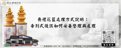 喪禮花籃處理方式說明：告別式後該如何妥善整理與處理