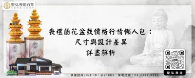 喪禮蘭花盆栽價格行情懶人包：尺寸與設計差異詳盡解析