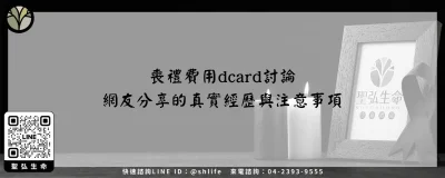 喪禮費用dcard討論－網友分享的真實經歷與注意事項