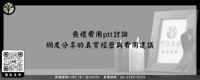 喪禮費用ptt討論－網友分享的真實經歷與費用建議