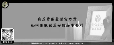 喪葬費用最便宜方案－如何用低預算安排莊重告別