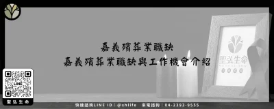 嘉義殯葬業職缺－嘉義殯葬業職缺與工作機會介紹