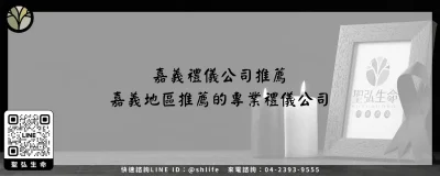 嘉義禮儀公司推薦－嘉義地區推薦的專業禮儀公司
