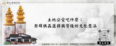 土地公愛吃什麼：祭拜供品選擇與背後的文化意涵