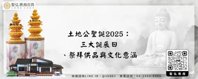 土地公聖誕2025：三大誕辰日、祭拜供品與文化意涵