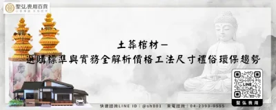 土葬棺材－選購標準與實務全解析價格工法尺寸禮俗環保趨勢