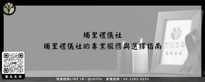 埔里禮儀社－埔里禮儀社的專業服務與選擇指南