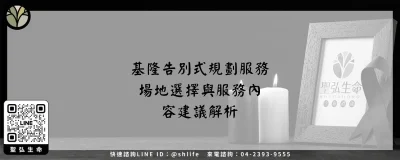 基隆告別式規劃服務－場地選擇與服務內容建議解析