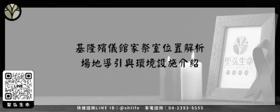 基隆殯儀館家祭室位置解析－場地導引與環境設施介紹