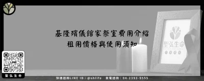 基隆殯儀館家祭室費用介紹－租用價格與使用須知