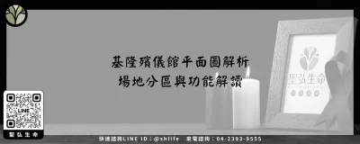 基隆殯儀館平面圖解析－場地分區與功能解讀