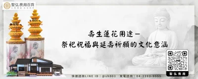 壽生蓮花用途－祭祀祝福與延壽祈願的文化意涵