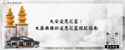 大安追思花籃：大器典雅的追思花籃搭配指南