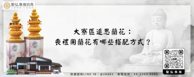 大寮區追思蘭花：喪禮用蘭花有哪些搭配方式？