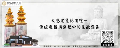 大悲咒蓮花用途－傳統喪禮與祭祀中的象徵意義