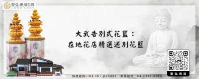 大武告別式花籃：在地花店精選送別花籃