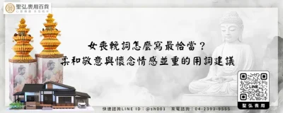 女喪輓詞怎麼寫最恰當？柔和敬意與懷念情感並重的用詞建議