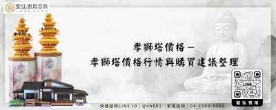 孝獅塔價格－孝獅塔價格行情與購買建議整理