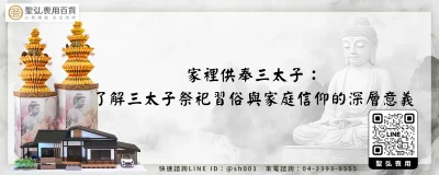 家裡供奉三太子：了解三太子祭祀習俗與家庭信仰的深層意義